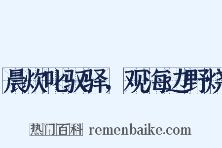 晨炊叱驭驿，观海边野烧是什么意思的图片